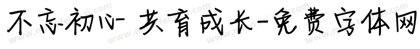 不忘初心 共育成长字体转换